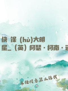 快來保護(hù)大明星